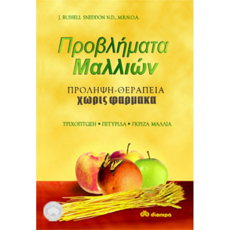 ΠΡΟΒΛΗΜΑΤΑ ΜΑΛΛΙΩΝ